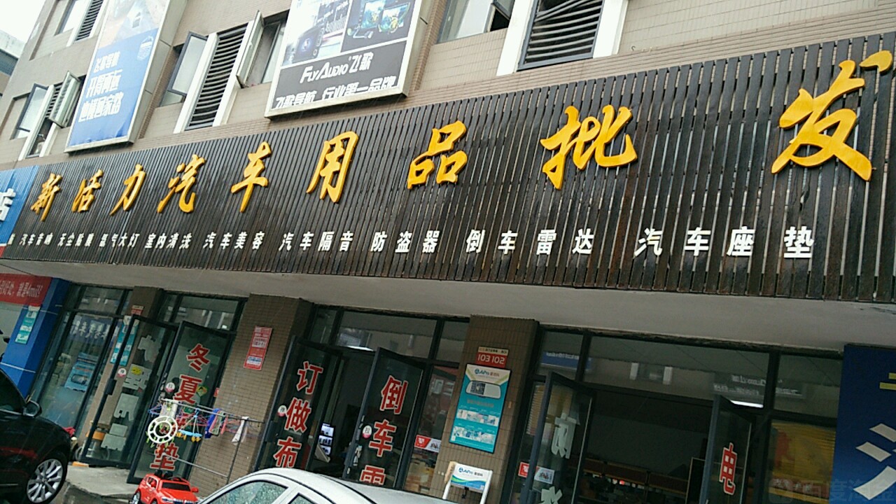 汽配超市 汽车配件用品卖场，想说爱你不容易